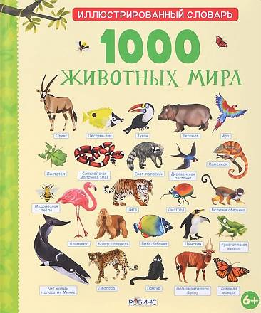 Книга «1000 животных мира» 